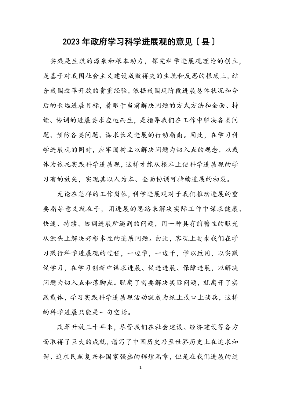 2023年政府学习科学发展观的意见（县）.docx_第1页