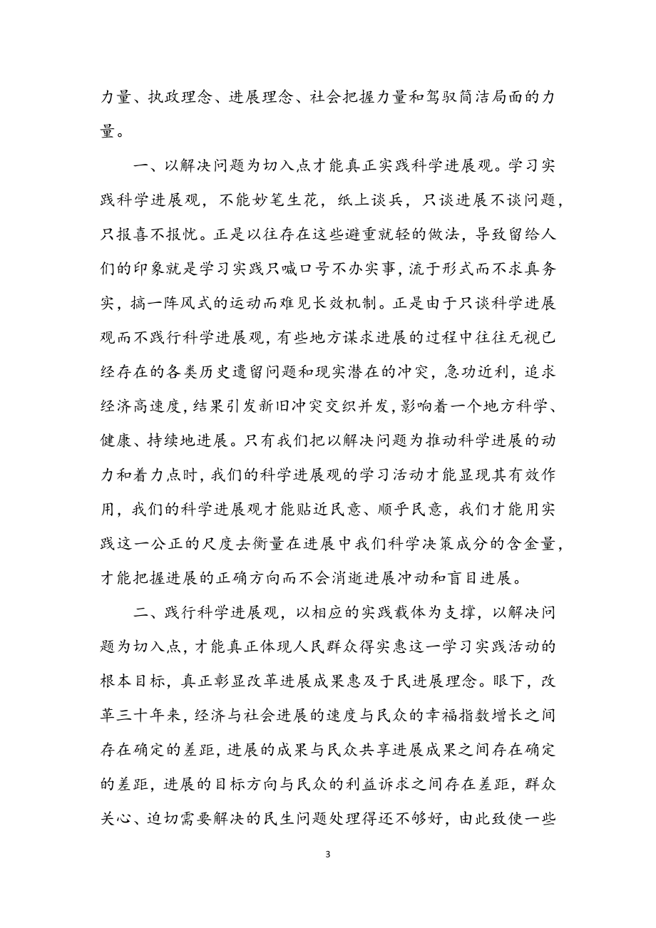 2023年政府学习科学发展观的意见（县）.docx_第3页