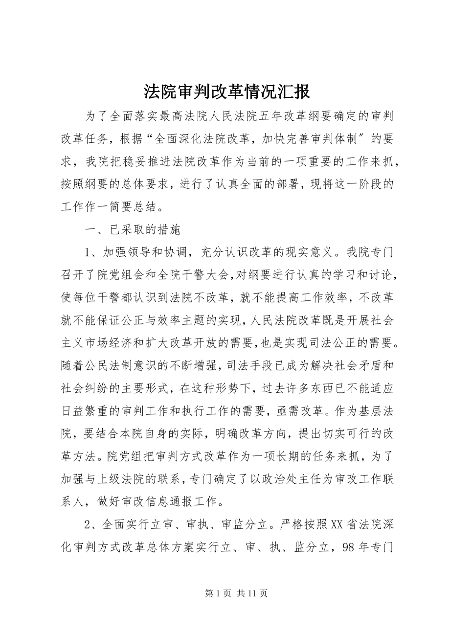 2023年法院审判改革情况汇报.docx_第1页