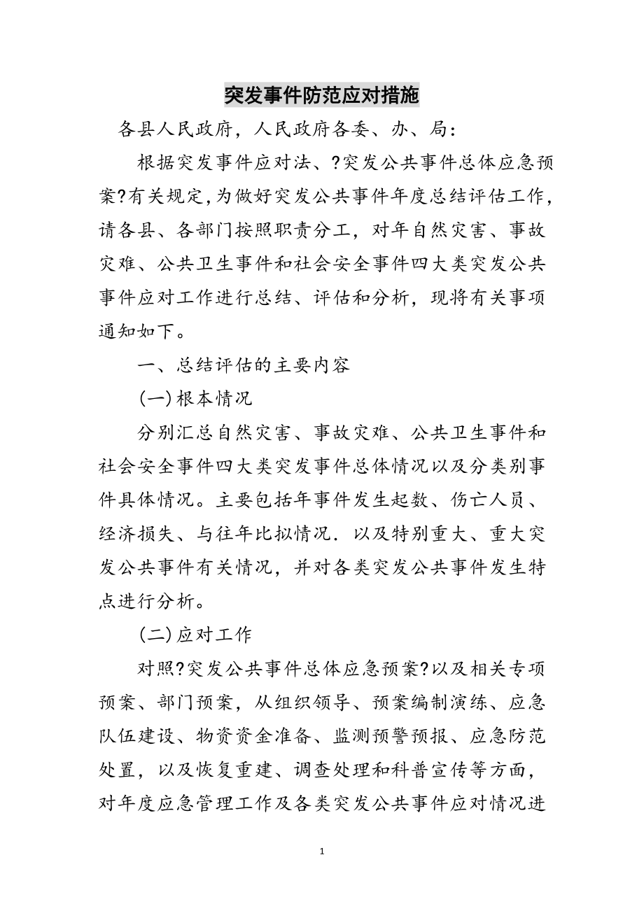 2023年突发事件防范应对措施范文.doc_第1页