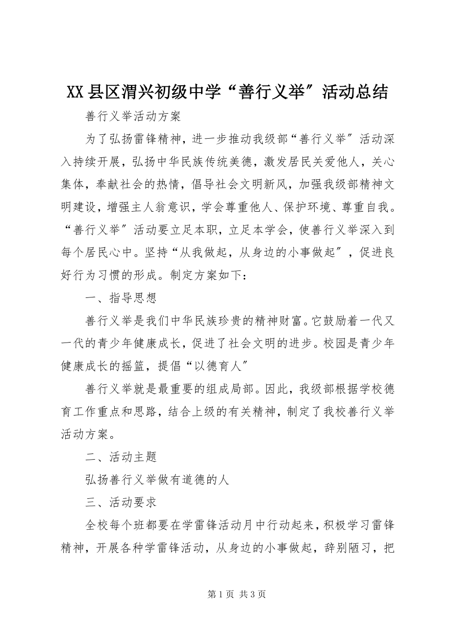 2023年XX县区渭兴初级中学“善行义举”活动总结新编.docx_第1页