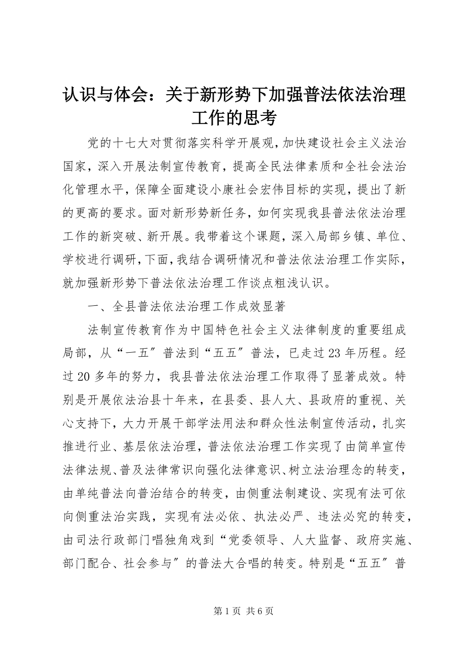 2023年认识与体会关于新形势下加强普法依法治理工作的思考.docx_第1页