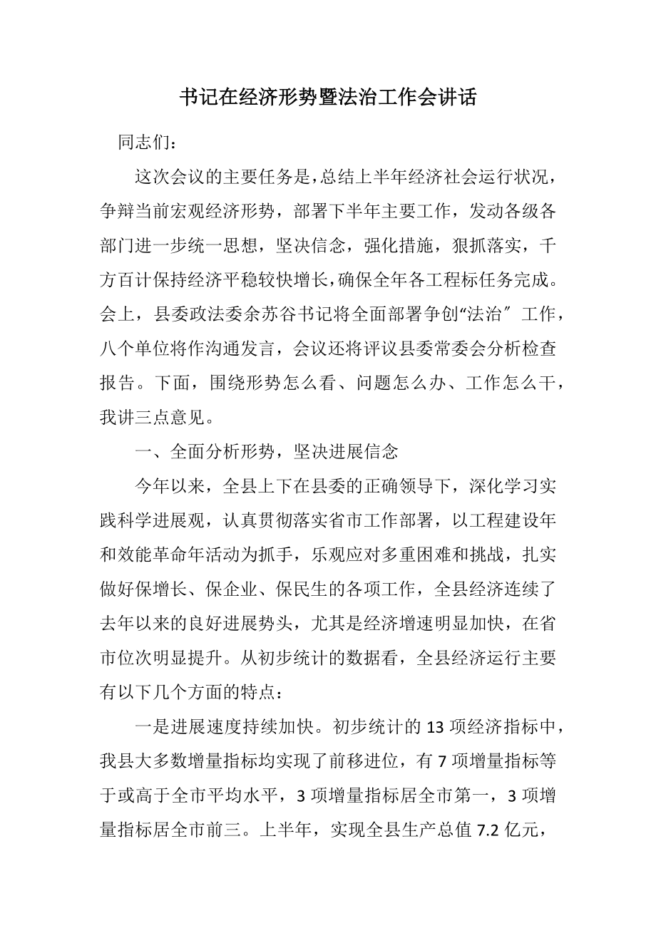 2023年书记在经济形势暨法治工作会讲话.docx_第1页