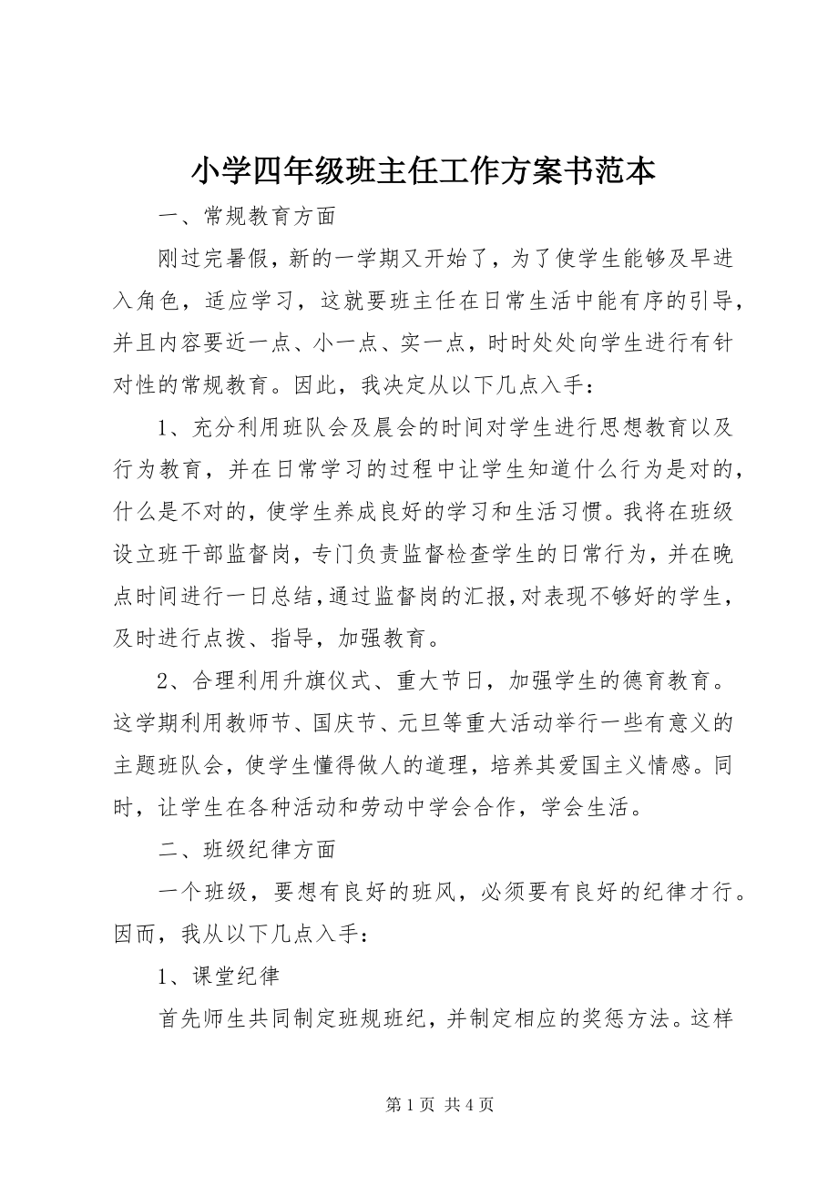 2023年小学四年级班主任工作计划书范本.docx_第1页