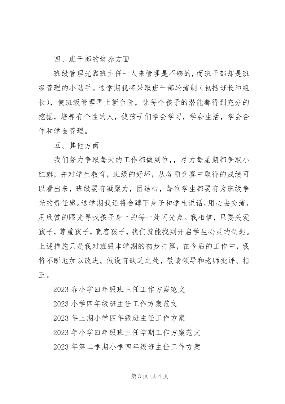 2023年小学四年级班主任工作计划书范本.docx_第3页