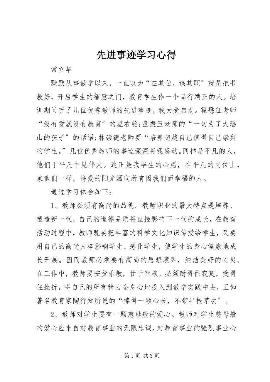 2023年先进事迹学习心得.docx_第1页