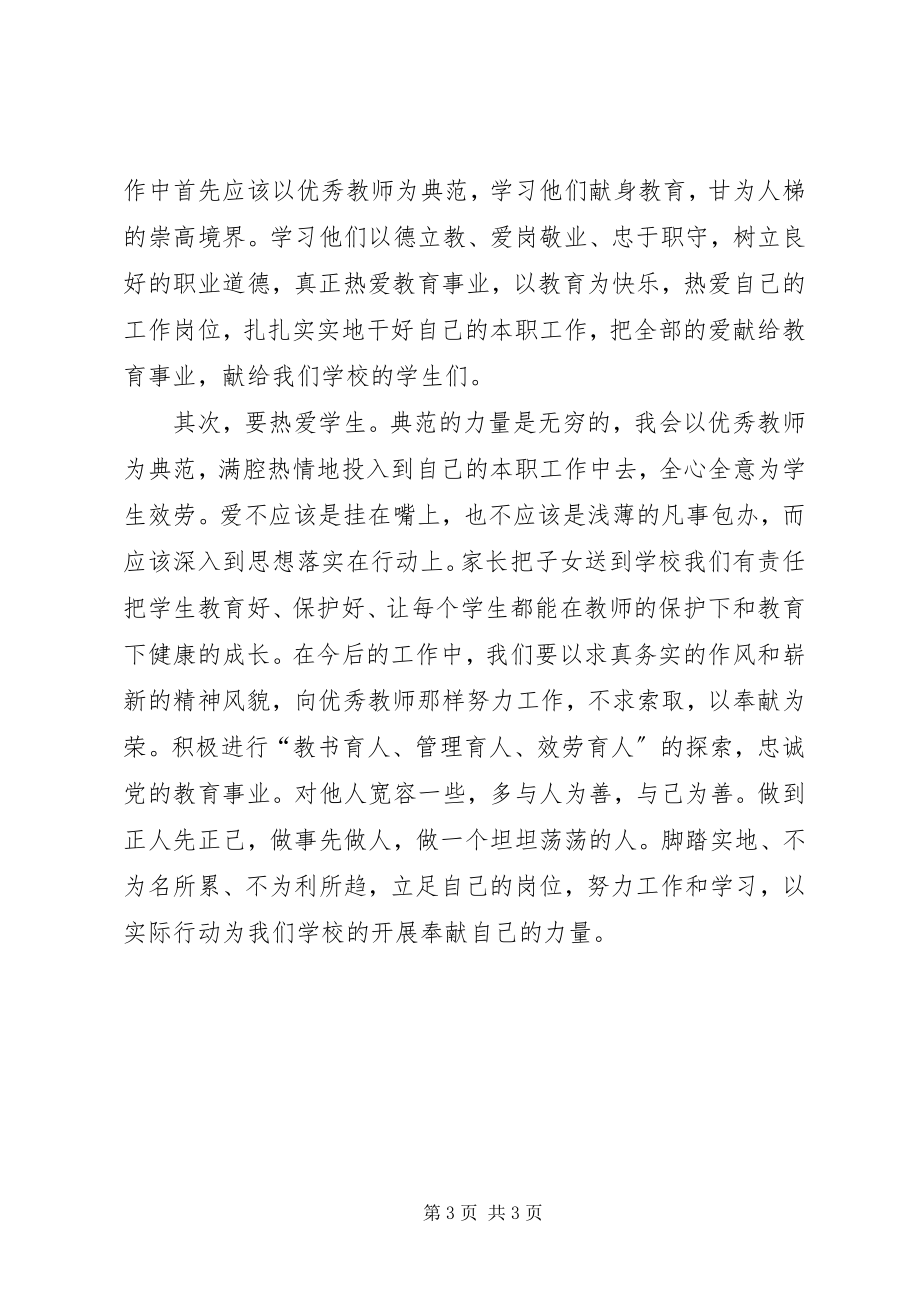 2023年先进事迹学习心得.docx_第3页