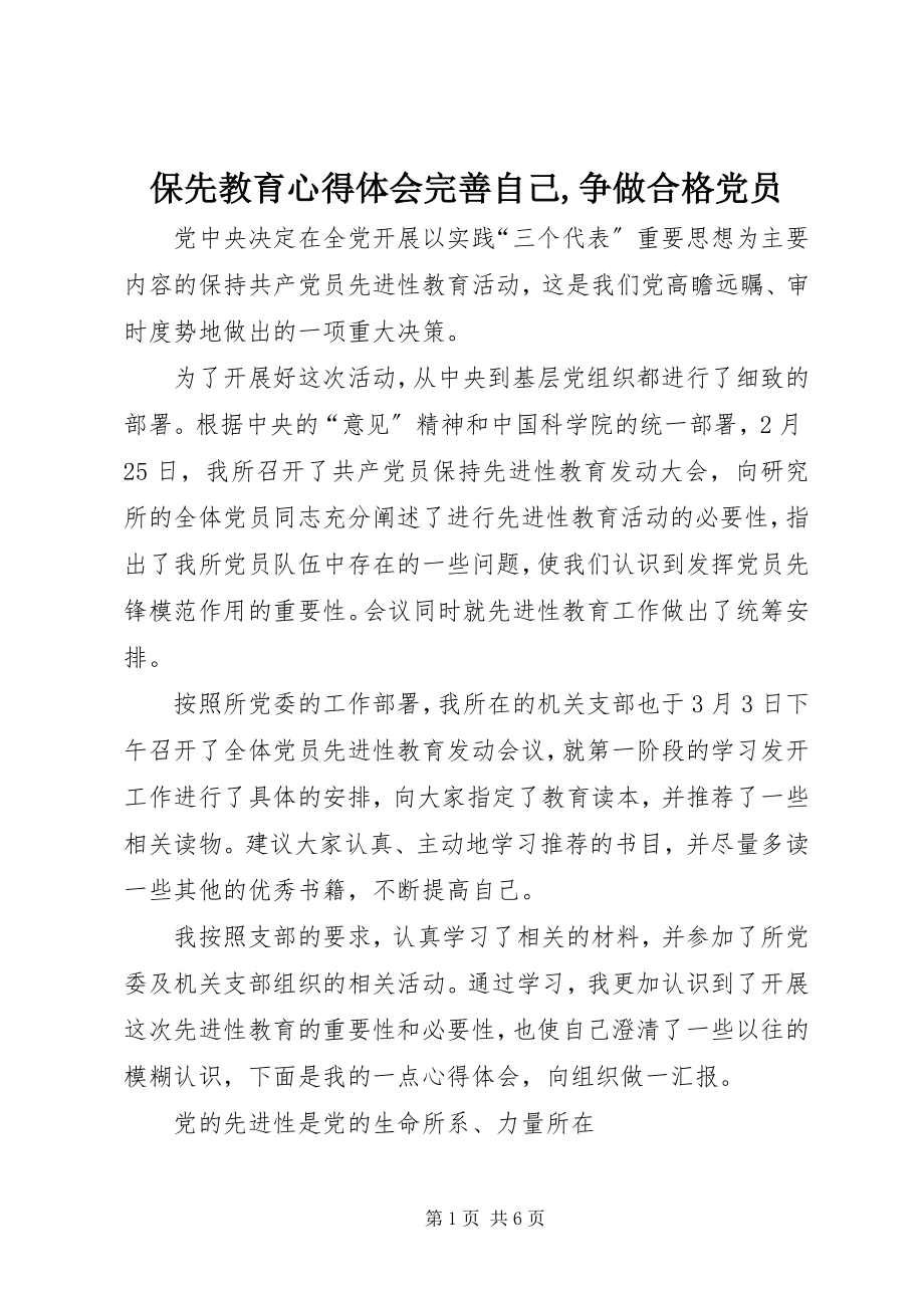 2023年保先教育心得体会《完善自己争做合格党员》2新编.docx_第1页