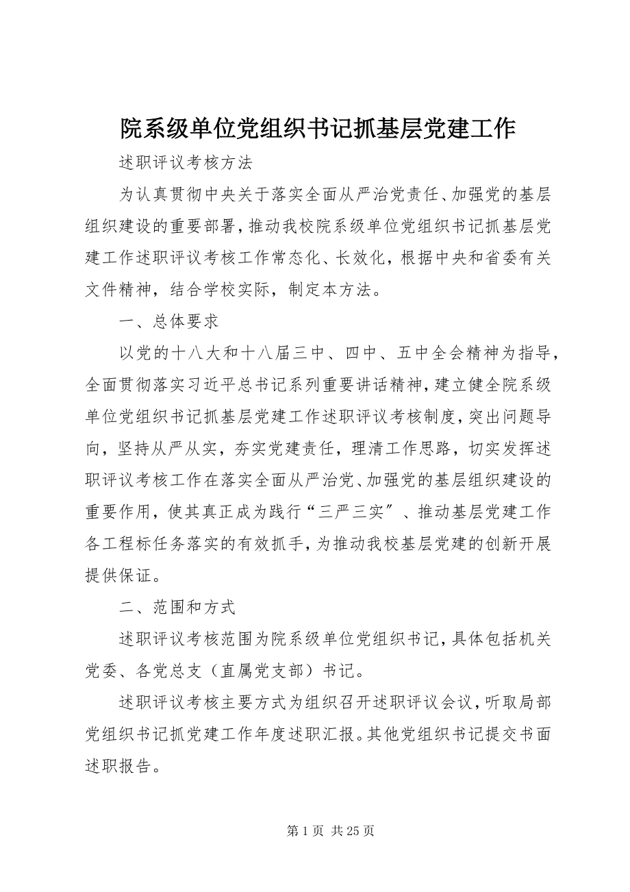 2023年院系级单位党组织书记抓基层党建工作.docx_第1页