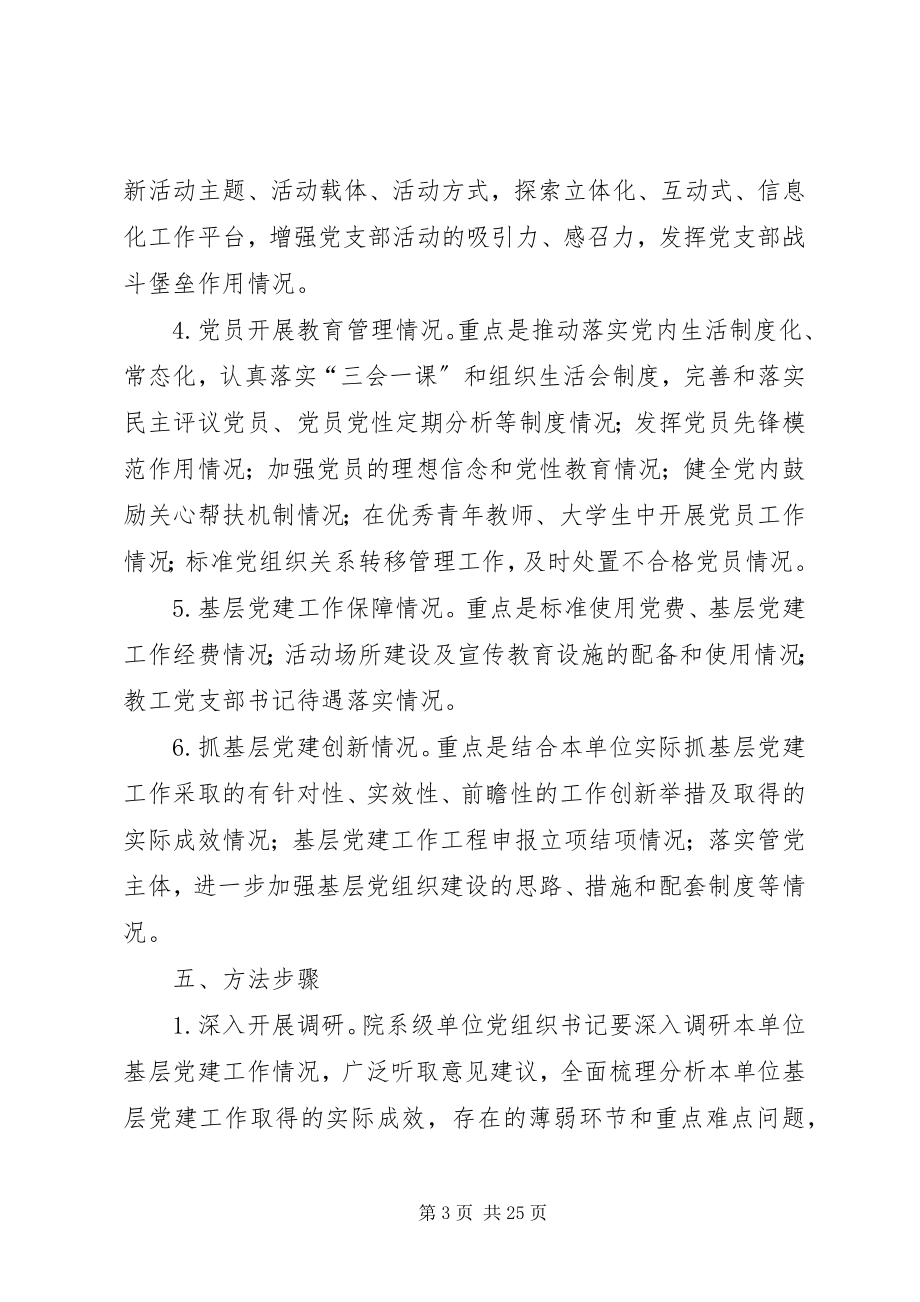 2023年院系级单位党组织书记抓基层党建工作.docx_第3页