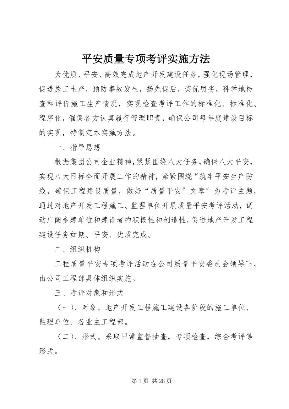 2023年安全质量专项考评实施办法新编.docx_第1页