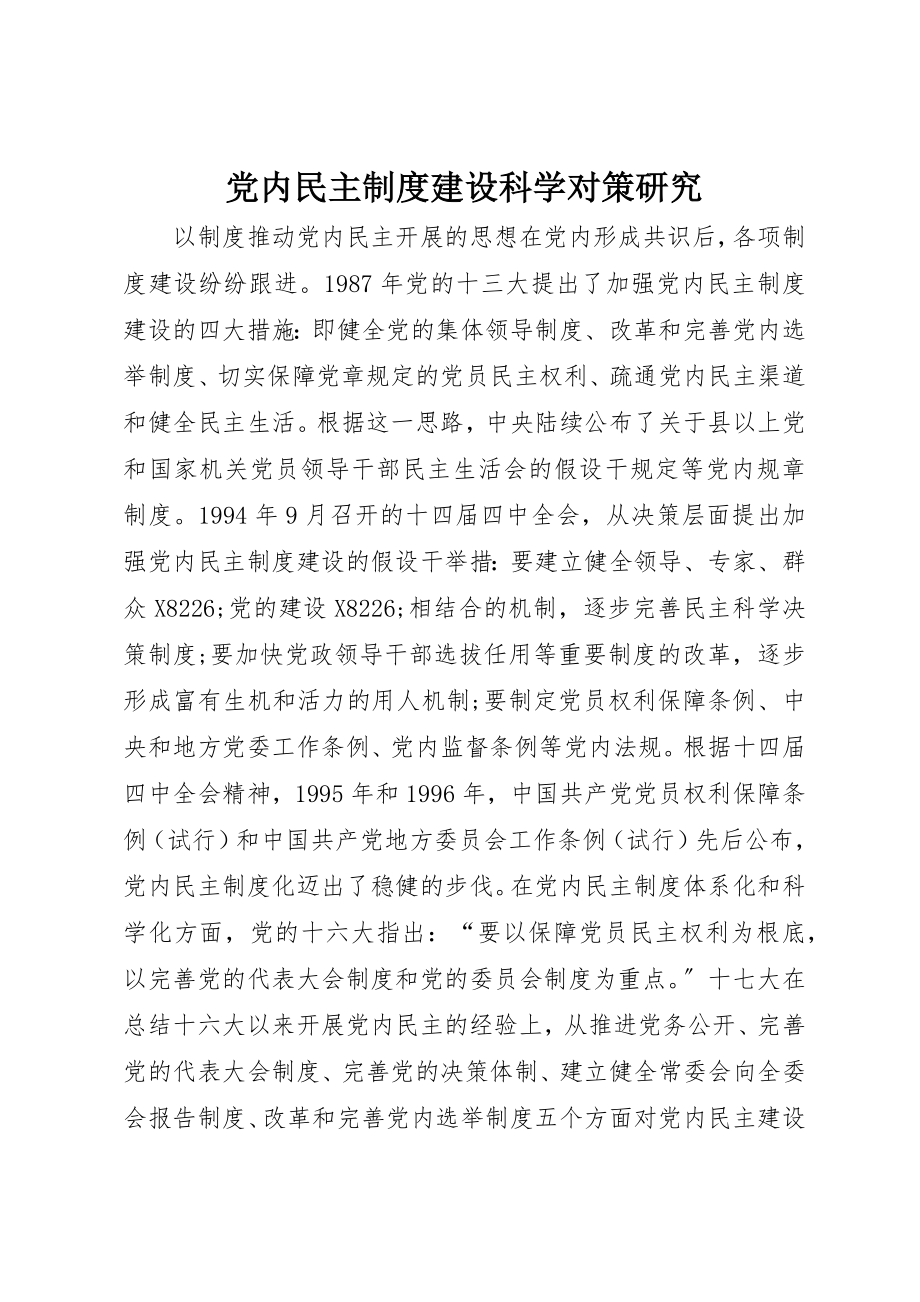 2023年党内民主制度建设科学对策研究.docx_第1页