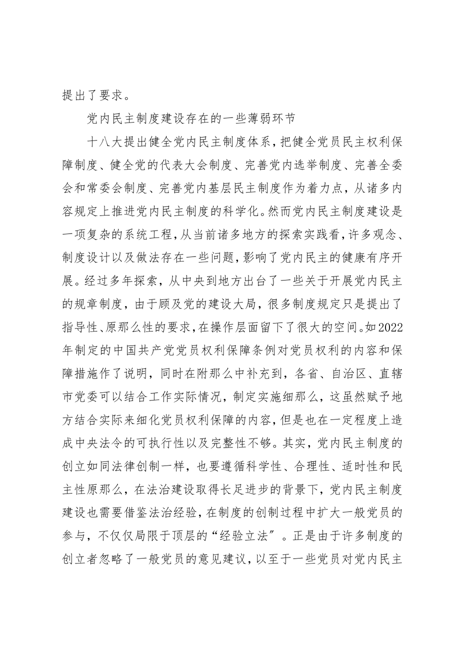 2023年党内民主制度建设科学对策研究.docx_第2页