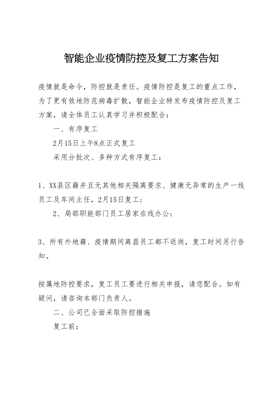 2023年智能企业疫情防控及复工方案告知.doc_第1页