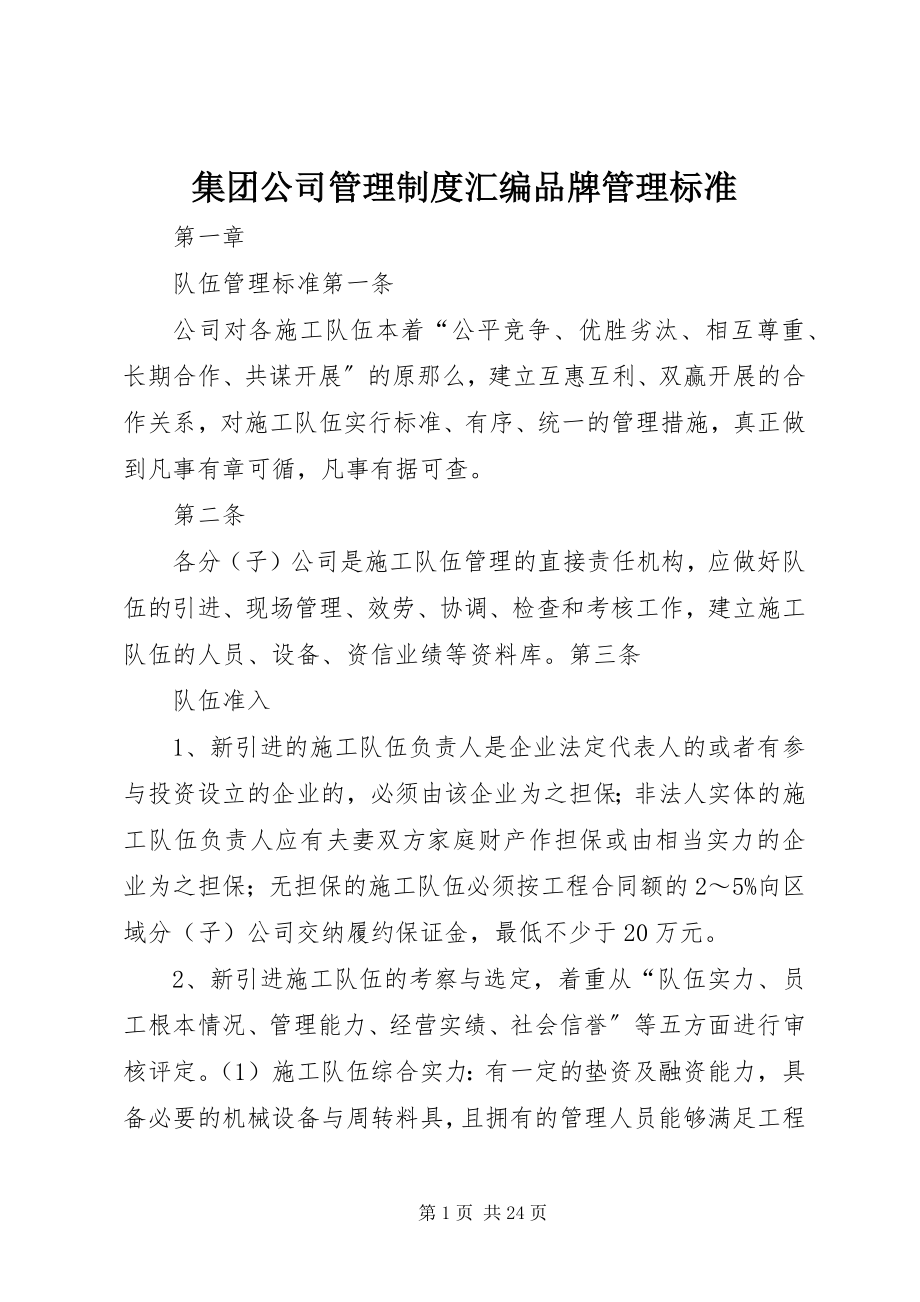 2023年集团公司管理制度汇编品牌管理标准.docx_第1页