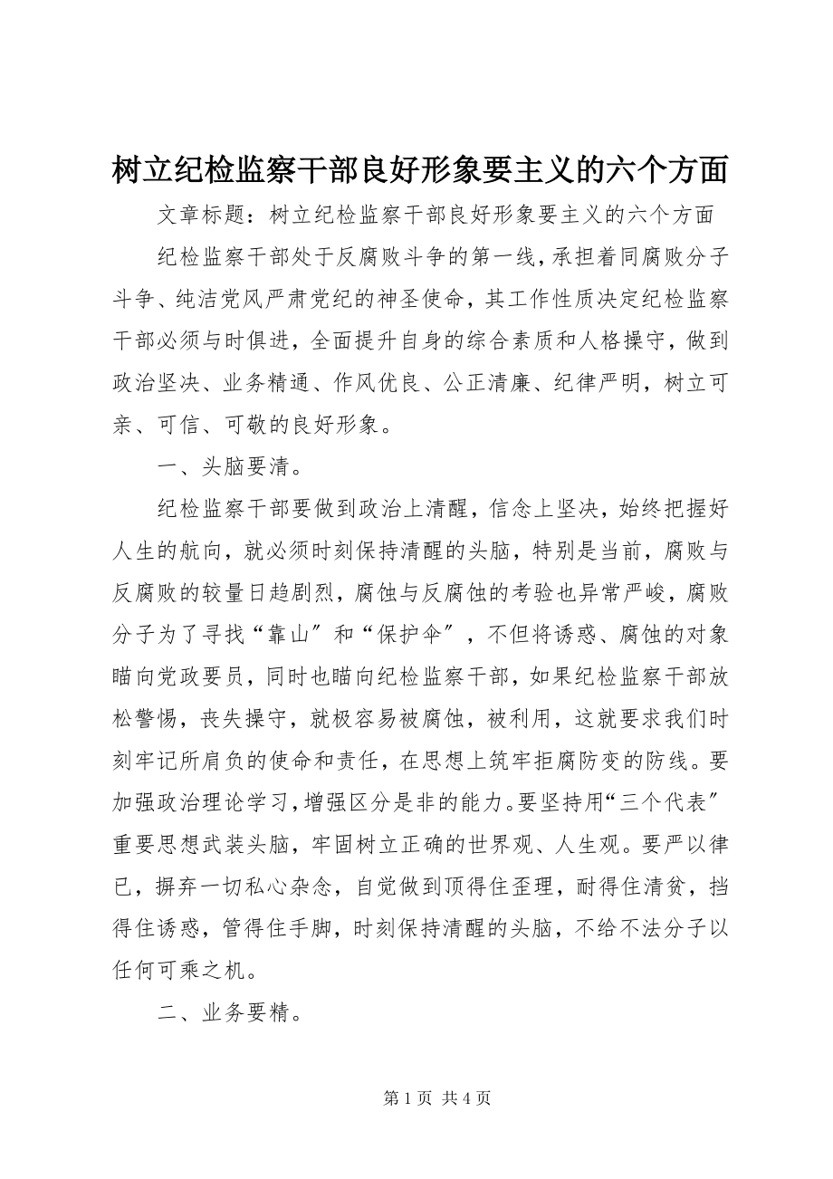 2023年树立纪检监察干部良好形象要主义的六个方面.docx_第1页