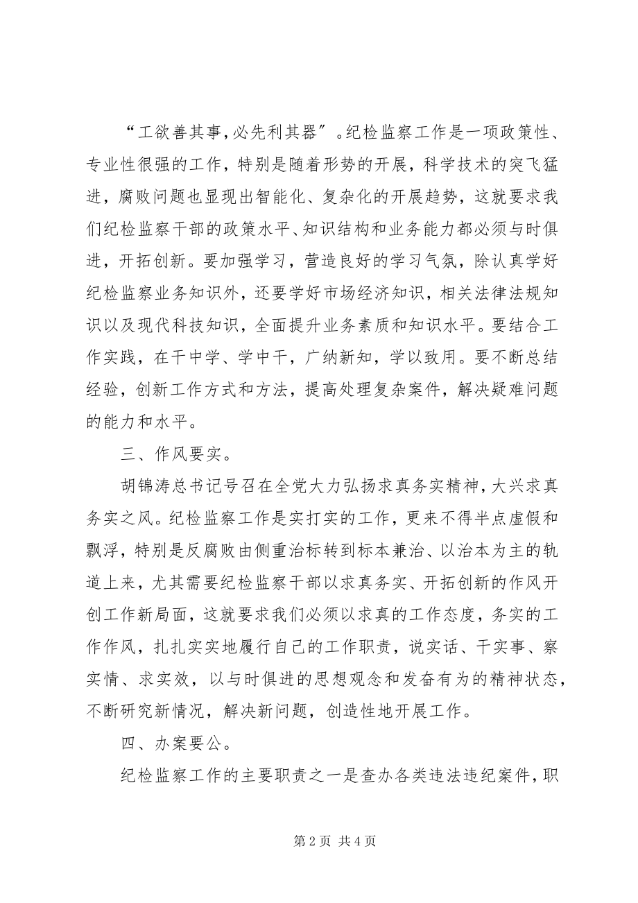 2023年树立纪检监察干部良好形象要主义的六个方面.docx_第2页