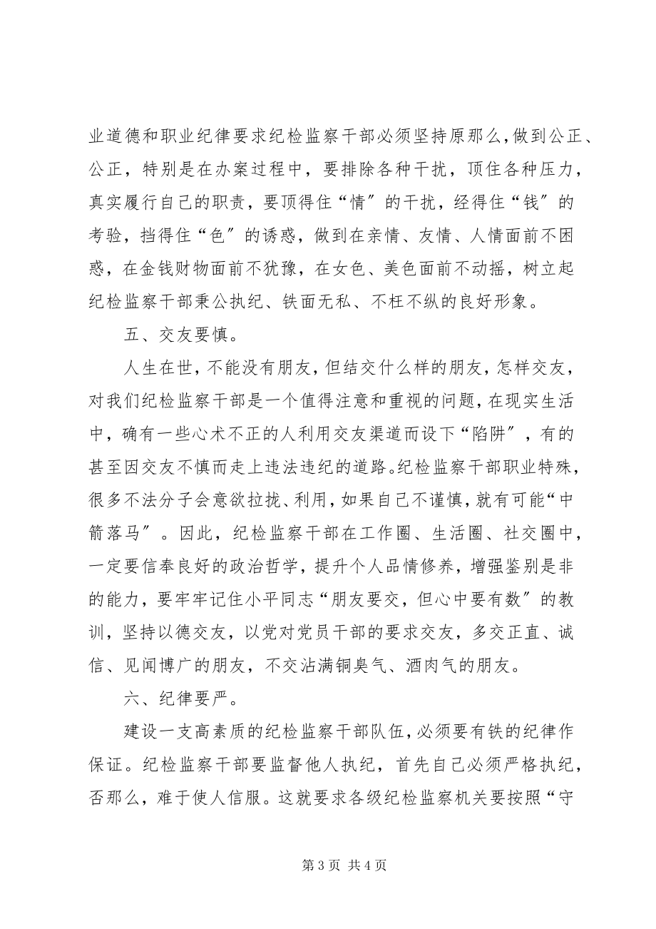 2023年树立纪检监察干部良好形象要主义的六个方面.docx_第3页