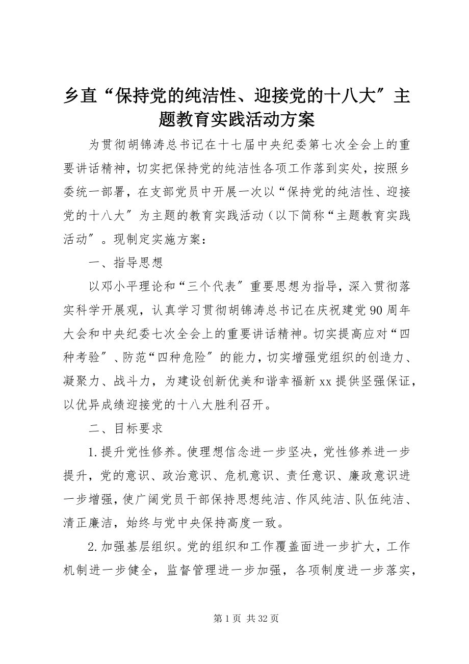 2023年乡直“保持党的纯洁性迎接党的十八大”主题教育实践活动方案.docx_第1页