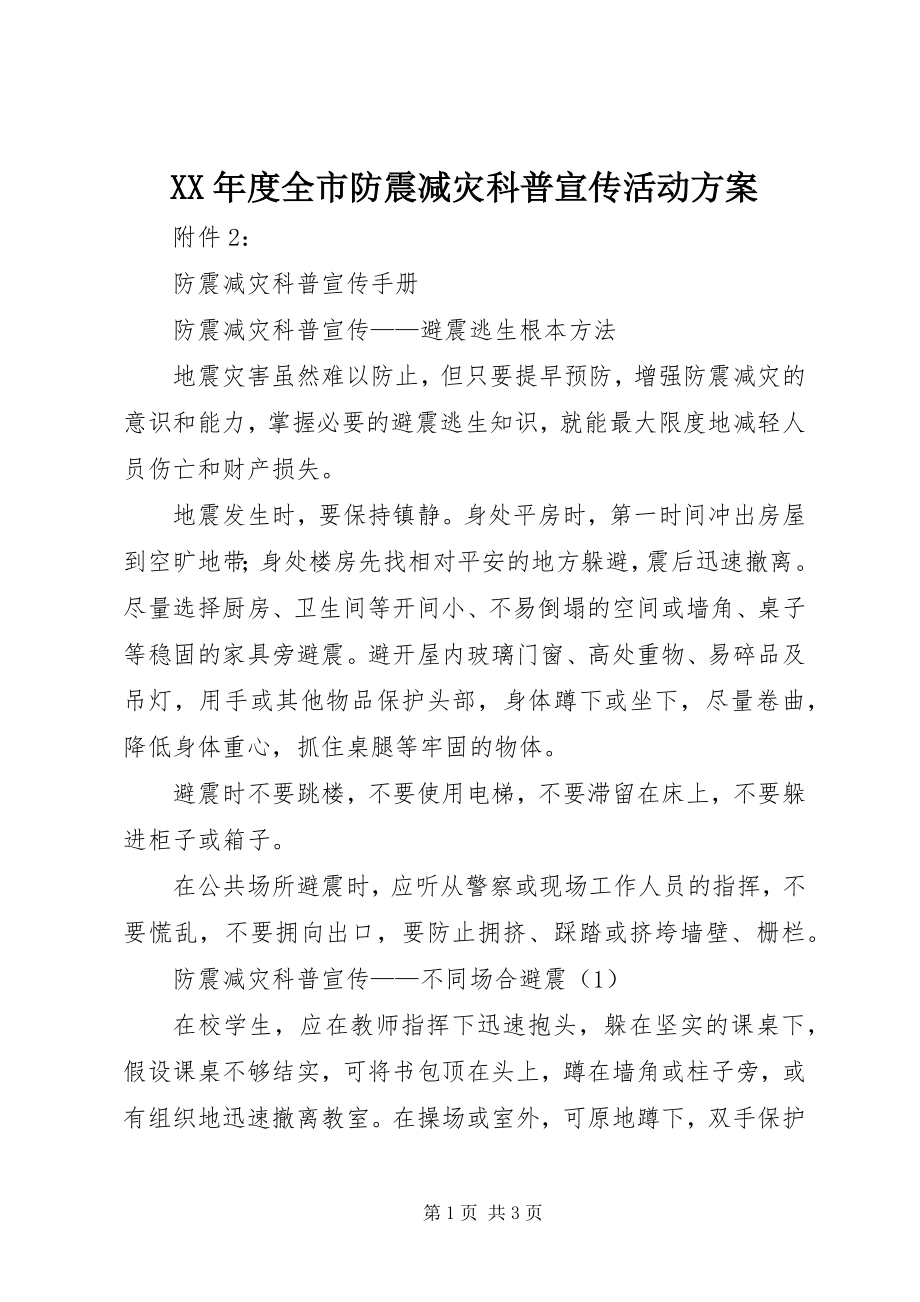 2023年全市防震减灾科普宣传活动方案.docx_第1页