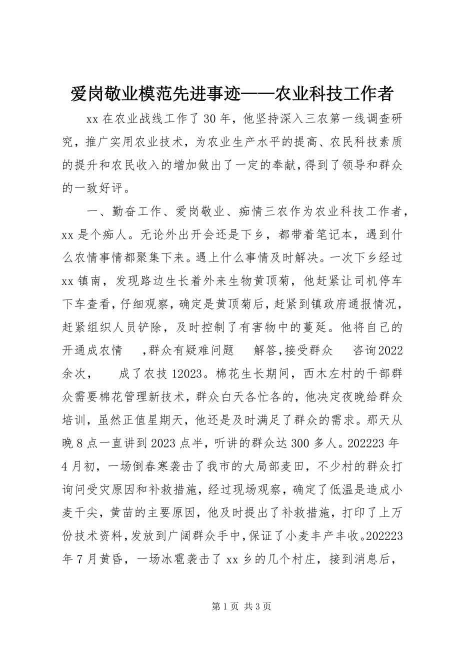 2023年爱岗敬业模范先进事迹农业科技工作者新编.docx_第1页