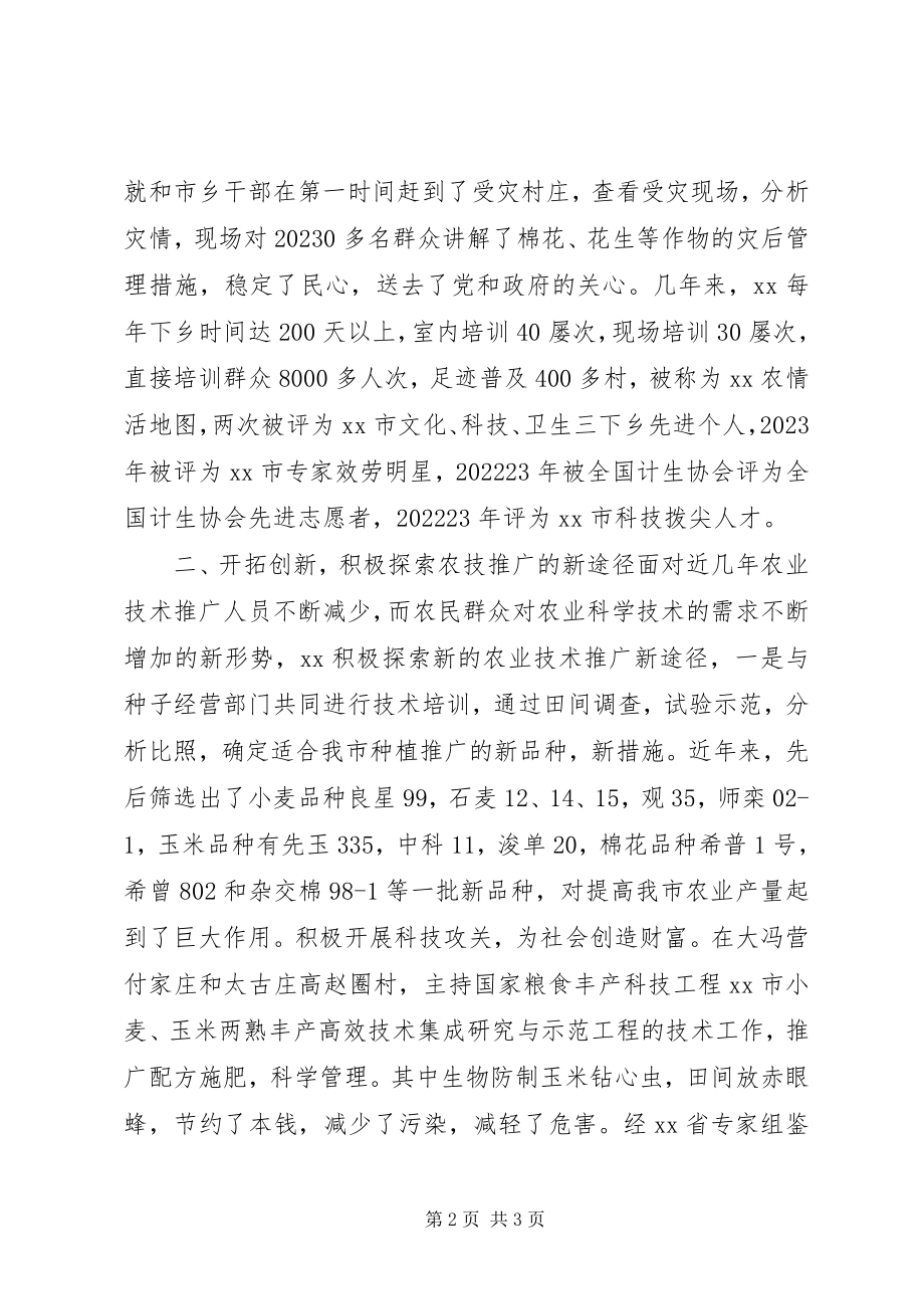 2023年爱岗敬业模范先进事迹农业科技工作者新编.docx_第2页