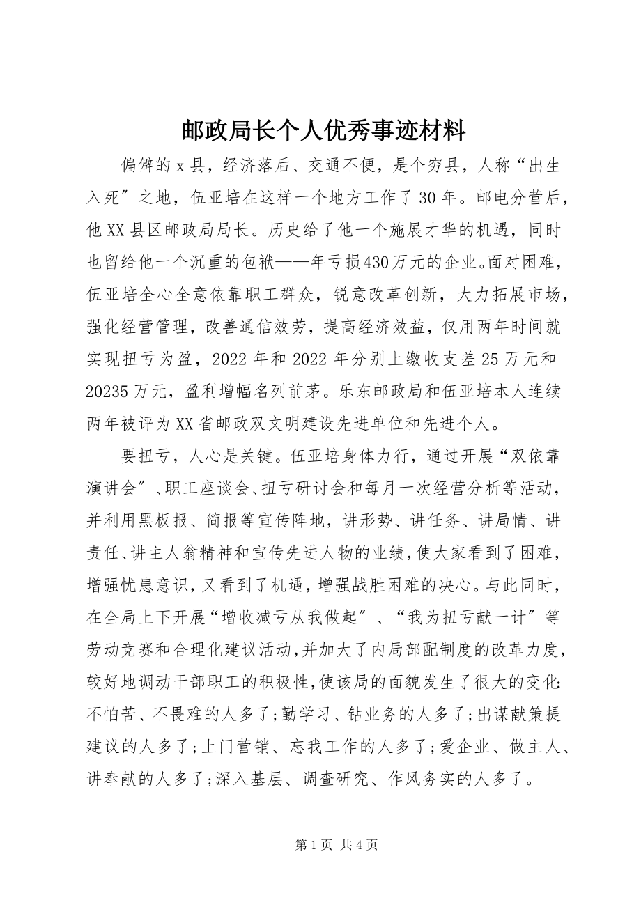 2023年邮政局长个人优秀事迹材料.docx_第1页