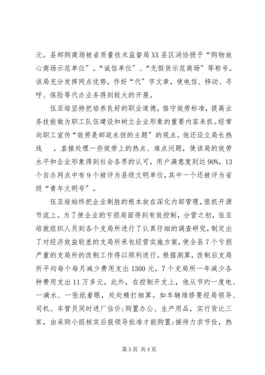 2023年邮政局长个人优秀事迹材料.docx_第3页