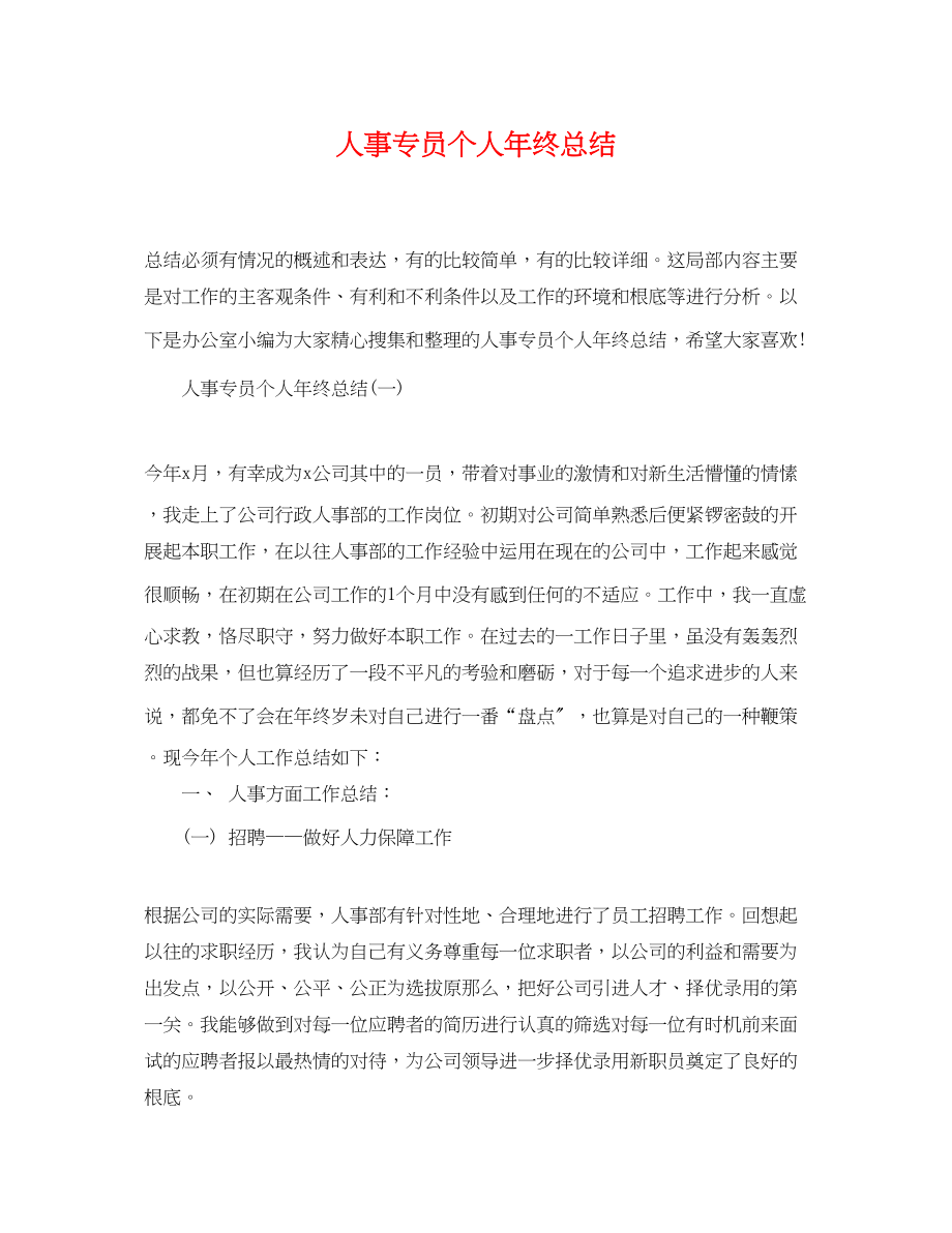 2023年人事专员个人终总结.docx_第1页