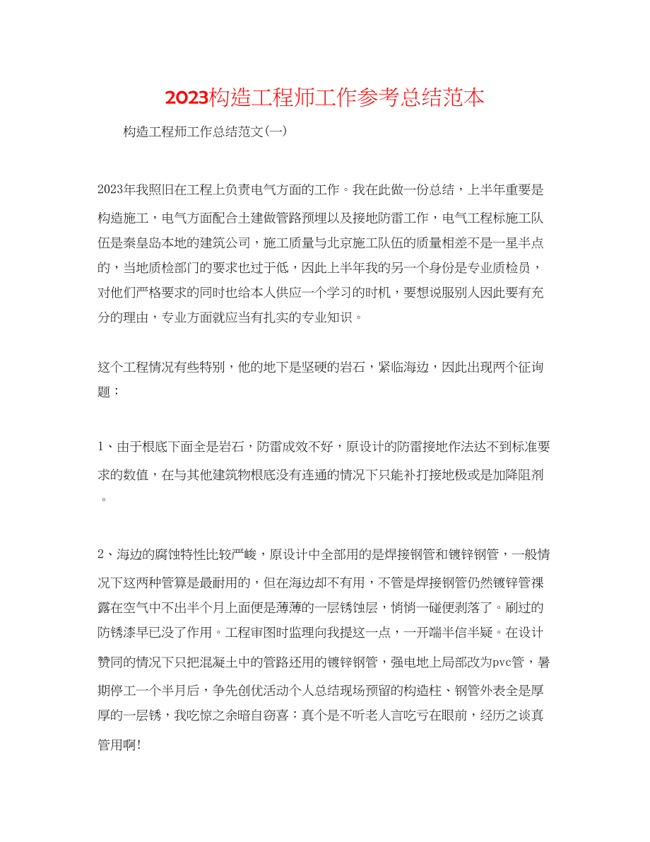 2023年结构工程师工作总结范本.docx_第1页