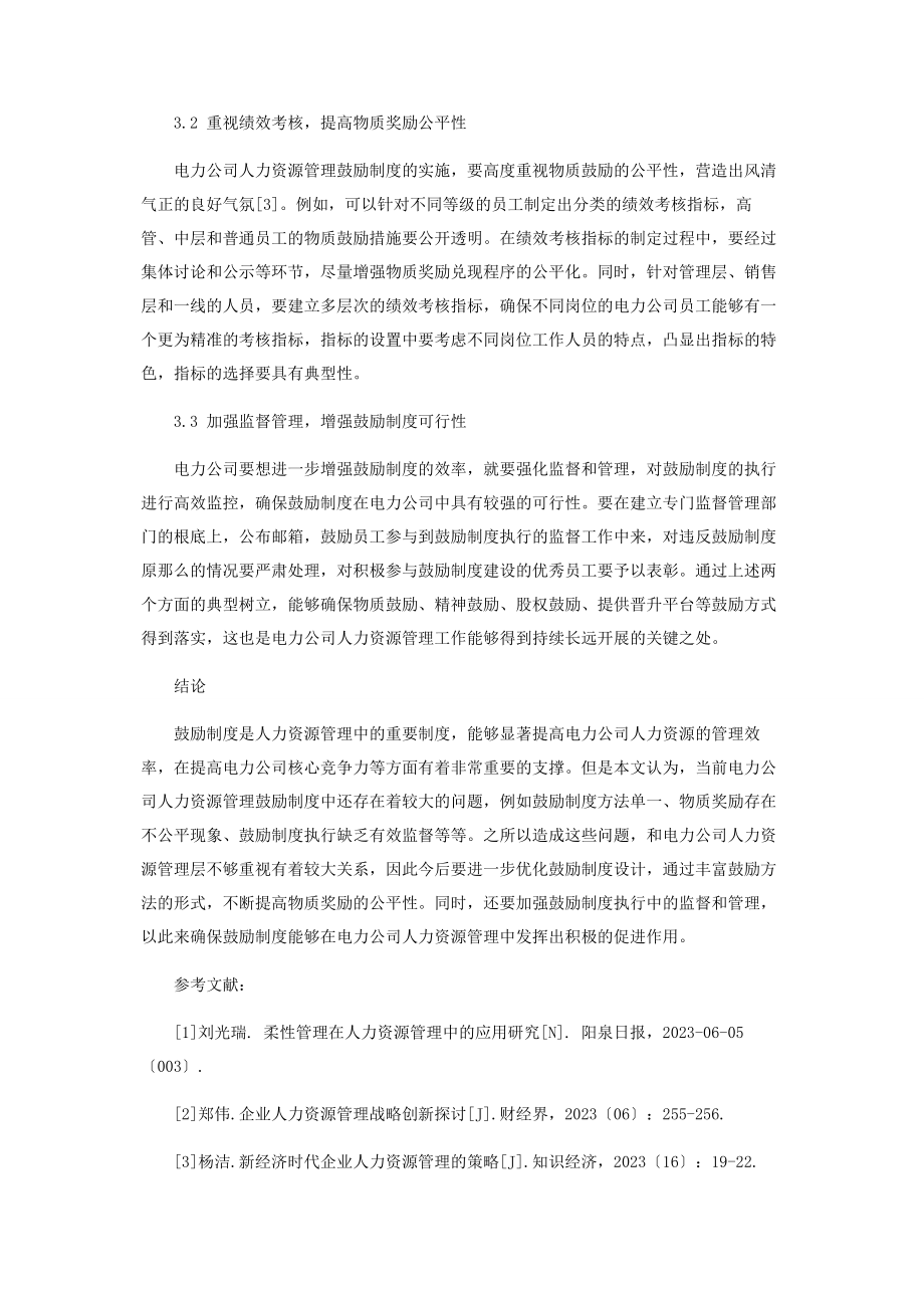 2023年激励制度在电力公司人力资源管理中的作用研究.docx_第3页