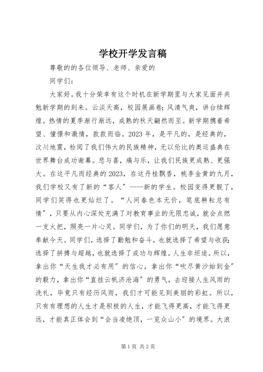 2023年学校开学讲话稿.docx_第1页