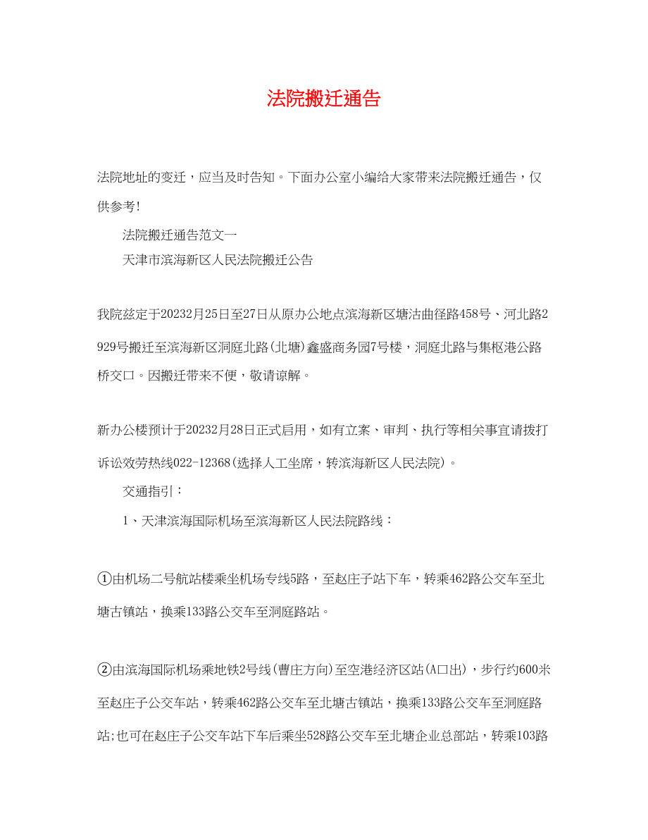 2023年法院搬迁通告.docx_第1页