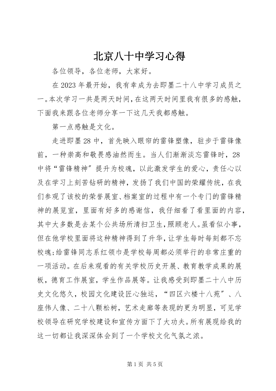 2023年北京八十中学习心得新编.docx_第1页