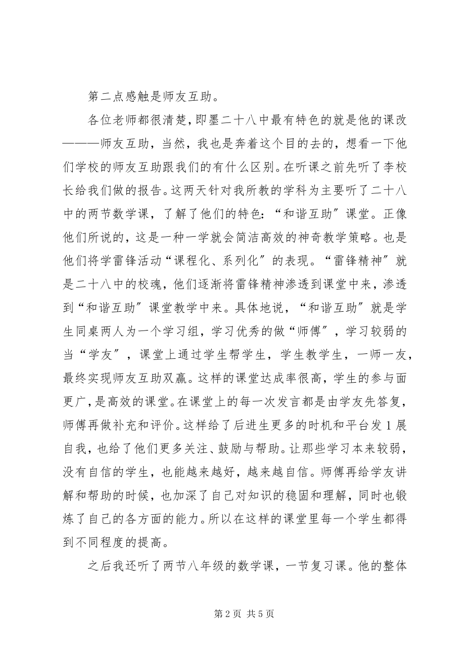 2023年北京八十中学习心得新编.docx_第2页