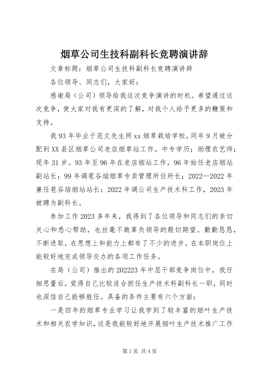 2023年烟草公司生技科副科长竞聘演讲辞.docx_第1页