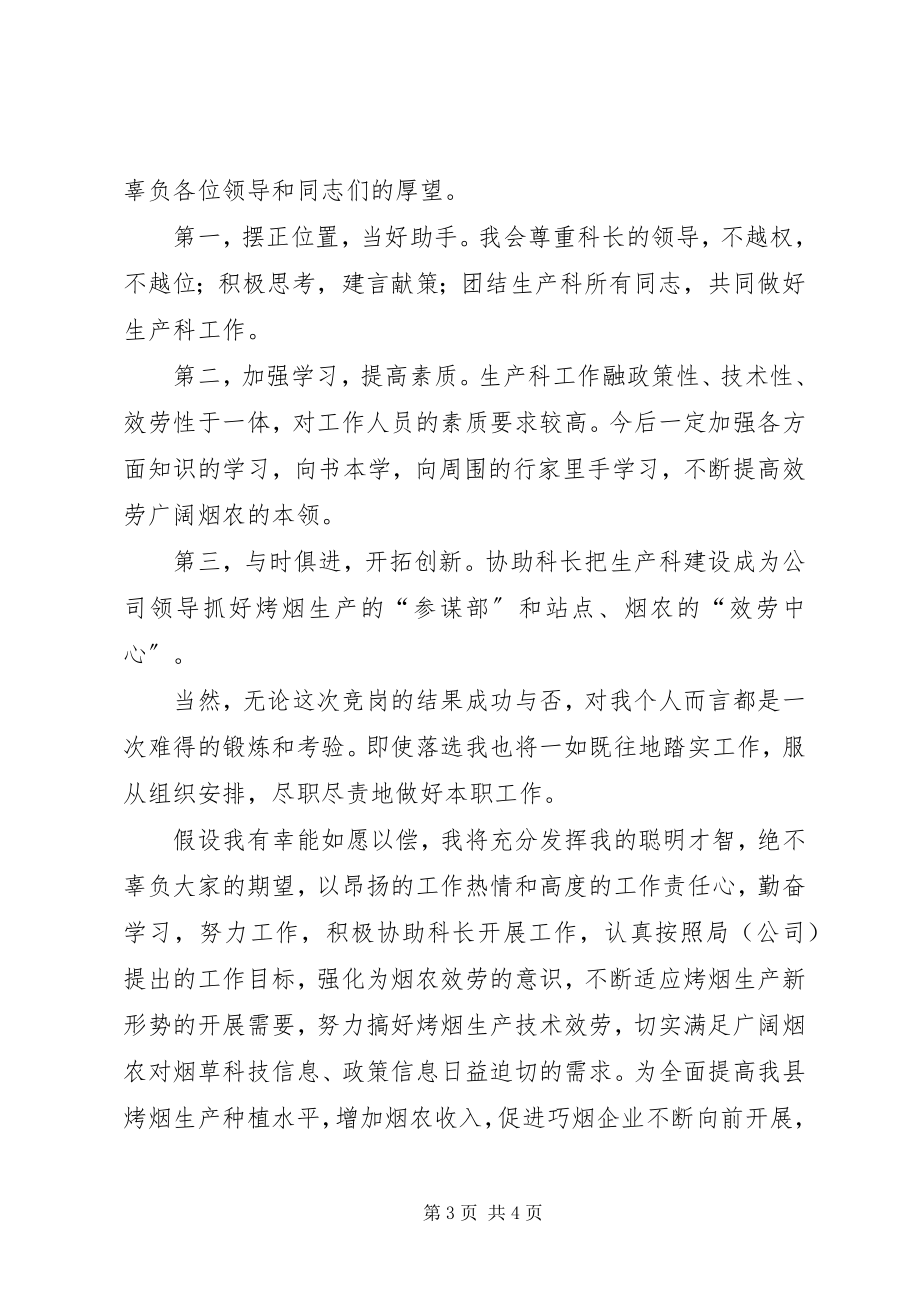 2023年烟草公司生技科副科长竞聘演讲辞.docx_第3页