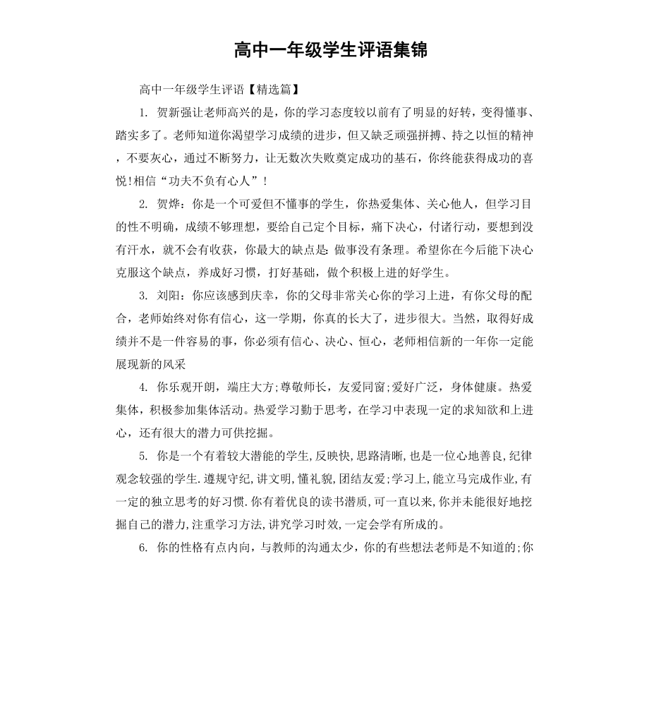 高中一年级学生评语集锦.docx_第1页