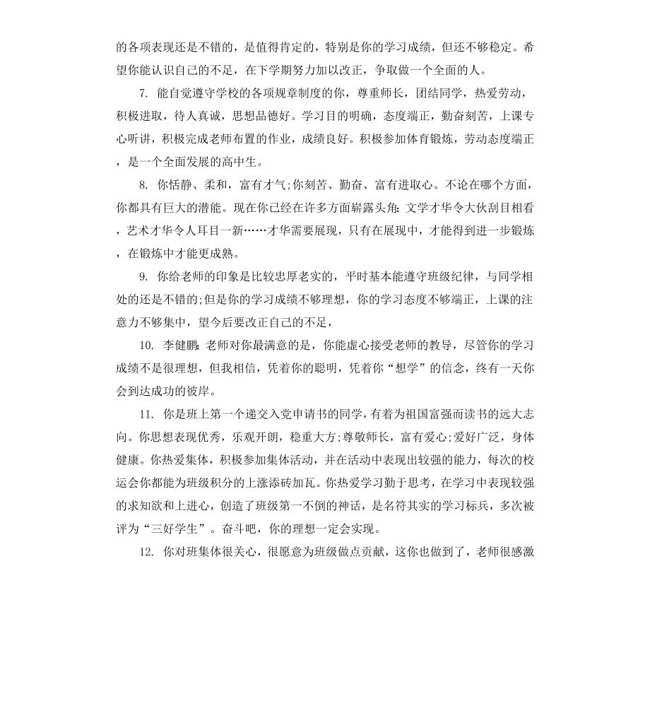 高中一年级学生评语集锦.docx_第2页