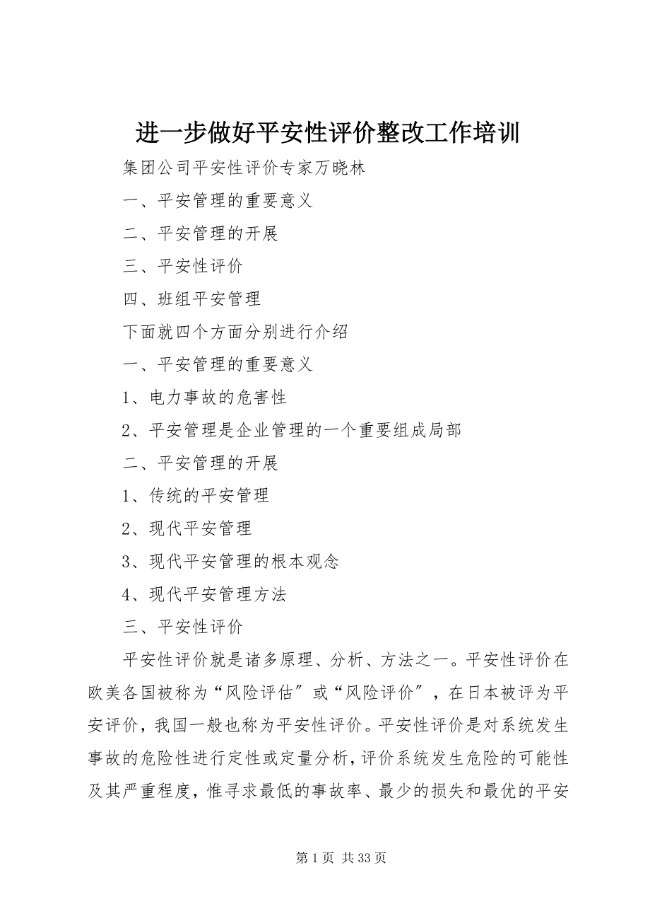 2023年进一步做好安全性评价整改工作培训.docx_第1页