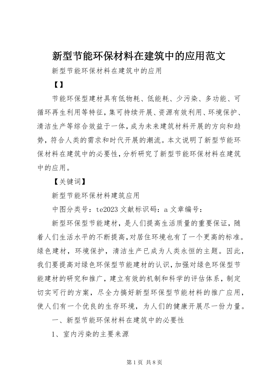 2023年新型节能环保材料在建筑中的应用.docx_第1页