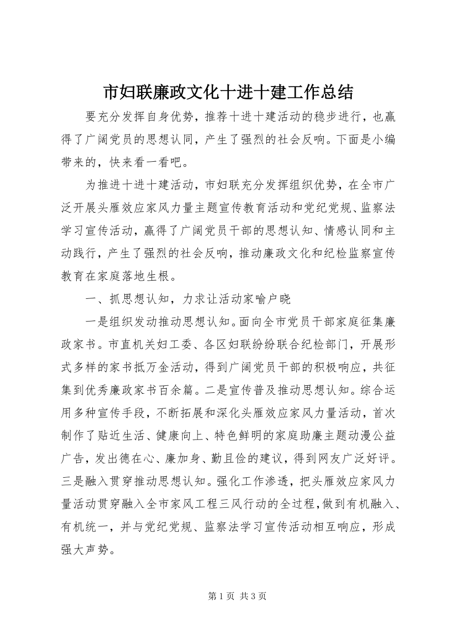 2023年市妇联廉政文化十进十建工作总结.docx_第1页