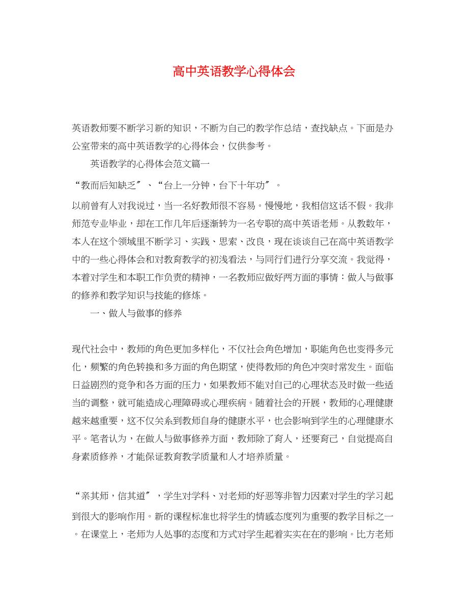 2023年高中英语教学心得体会.docx_第1页