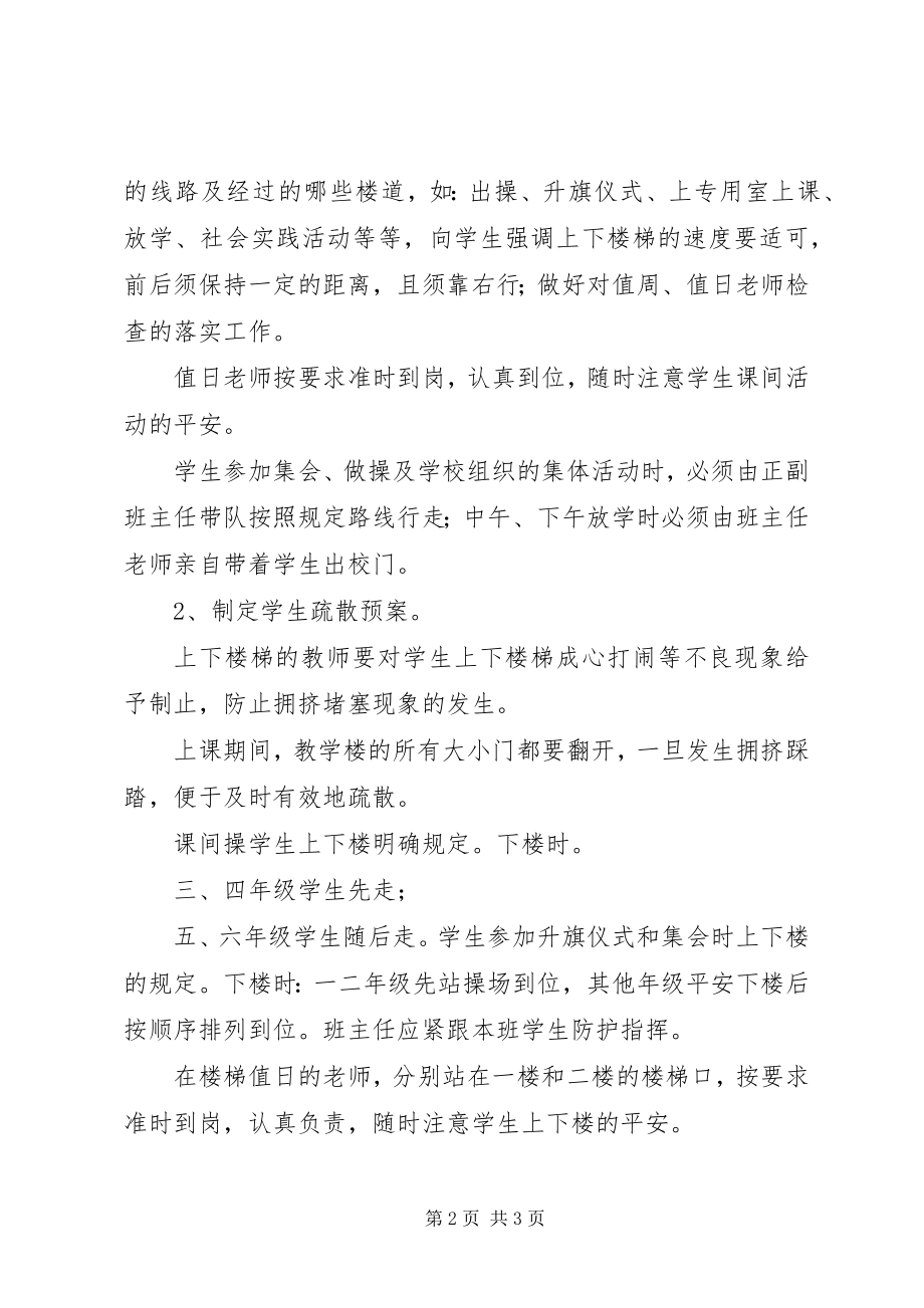 2023年防止校园拥挤踩踏安全事故应急预案.docx_第2页