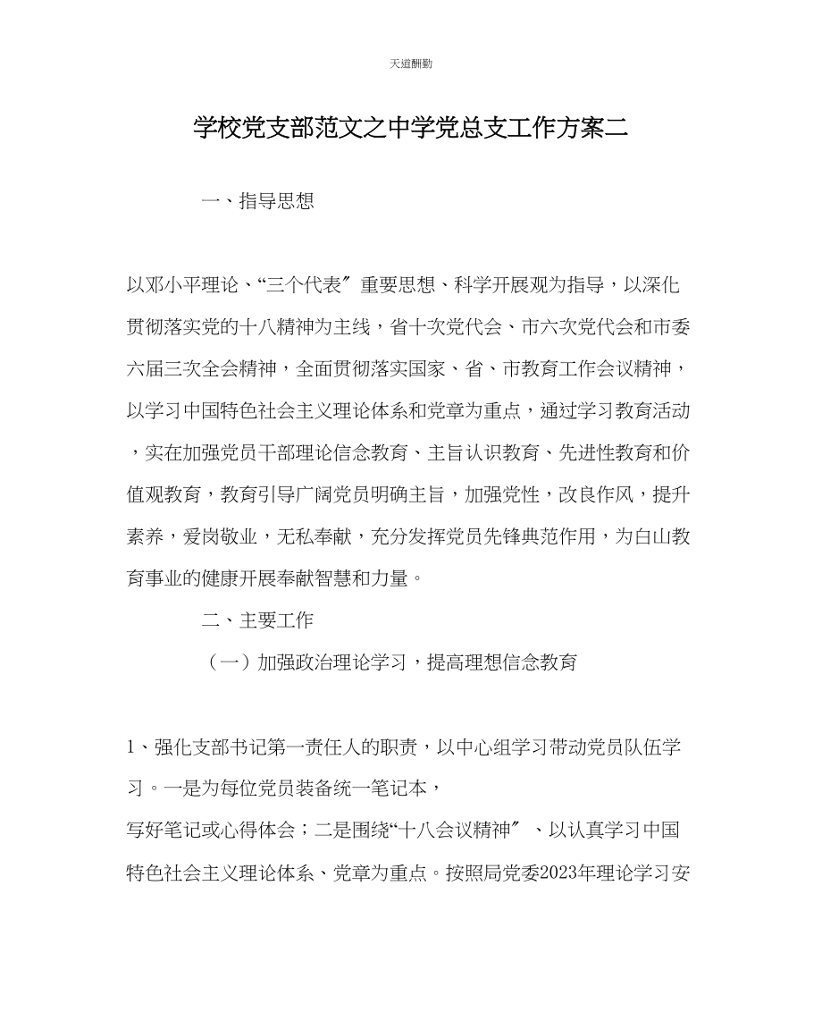 2023年学校党支部中学党总支工作计划二.docx_第1页