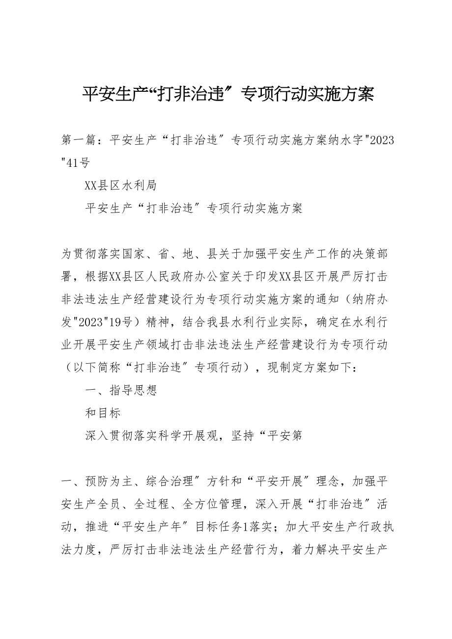 2023年安全生产打非治违专项行动实施方案2新编.doc_第1页