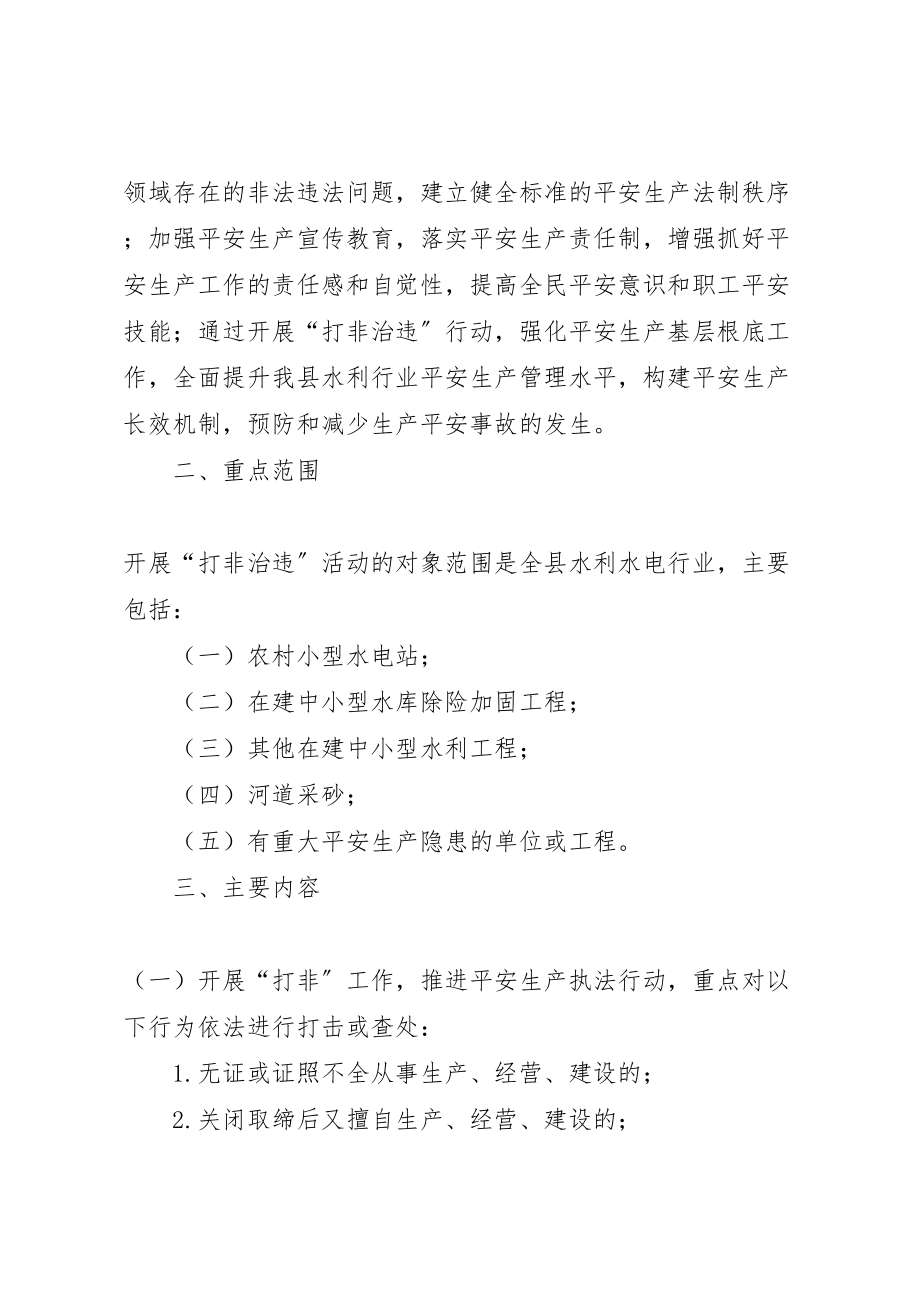 2023年安全生产打非治违专项行动实施方案2新编.doc_第2页