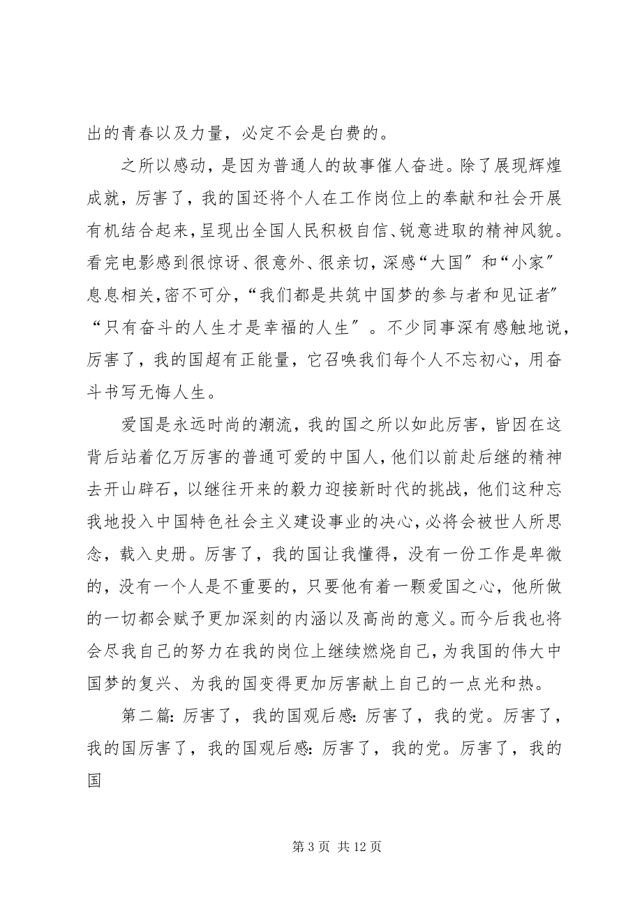 2023年《厉害了我的国》观后感厉害了我的国;厉害了新时代的路.docx_第3页