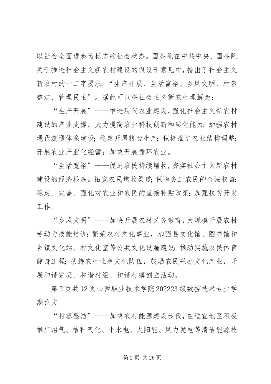 2023年浅谈社会主义新农村建设中存在的问题和对策小编整理.docx_第2页