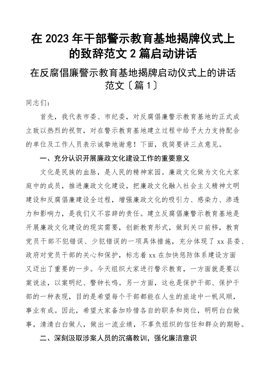 在2023年干部警示教育基地揭牌仪式上的致辞2篇启动讲话新编范文.docx_第1页